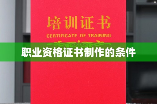 虎丘职业资格证书制作的条件