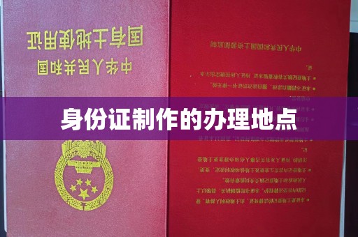 虎丘身份证制作的办理地点