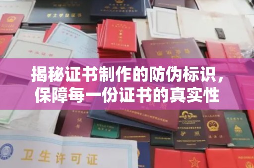虎丘揭秘证书制作的防伪标识，保障每一份证书的真实性