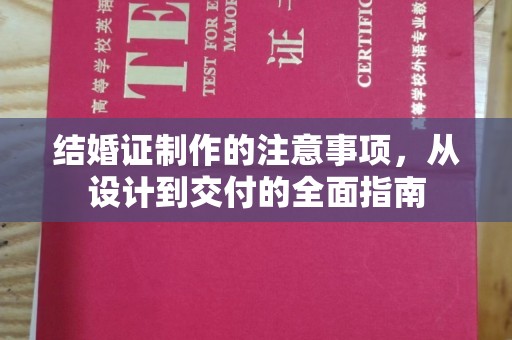 虎丘结婚证制作的注意事项，从设计到交付的全面指南