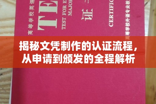 虎丘揭秘文凭制作的认证流程，从申请到颁发的全程解析