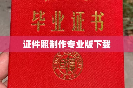 虎丘证件照制作专业版下载