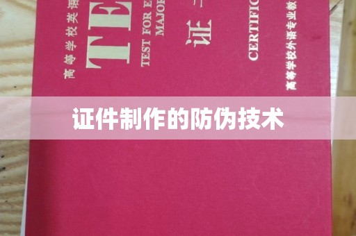 虎丘证件制作的防伪技术