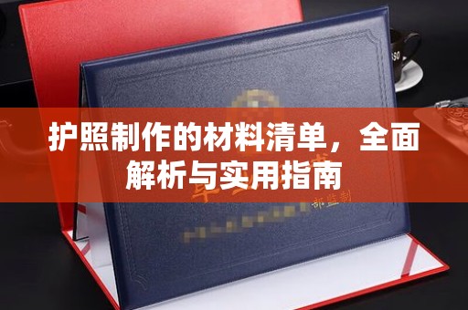 虎丘护照制作的材料清单，全面解析与实用指南