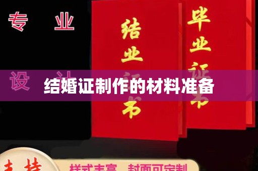 虎丘结婚证制作的材料准备
