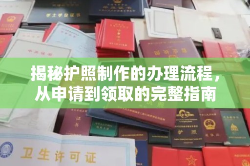 虎丘揭秘护照制作的办理流程，从申请到领取的完整指南