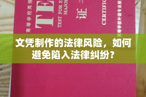 虎丘文凭制作的法律风险，如何避免陷入法律纠纷？