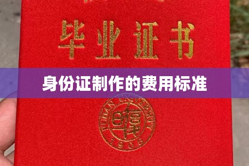 虎丘身份证制作的费用标准