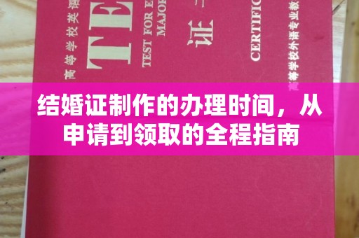 虎丘结婚证制作的办理时间，从申请到领取的全程指南