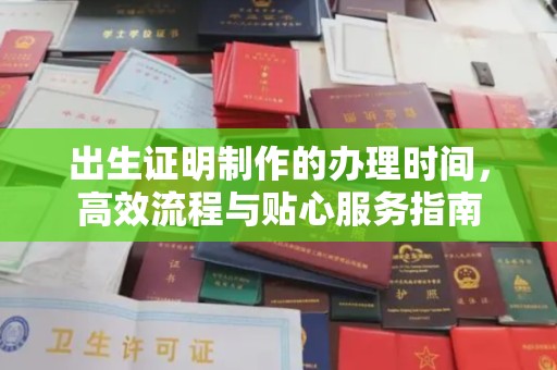 虎丘出生证明制作的办理时间，高效流程与贴心服务指南