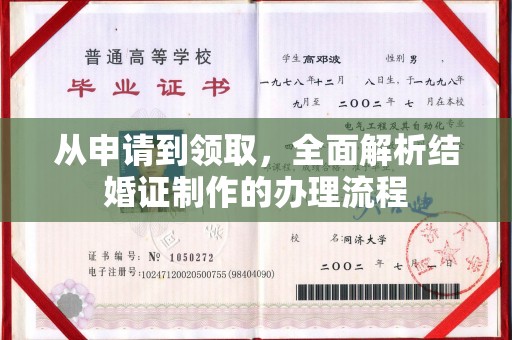 虎丘从申请到领取，全面解析结婚证制作的办理流程