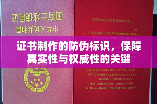 虎丘证书制作的防伪标识，保障真实性与权威性的关键