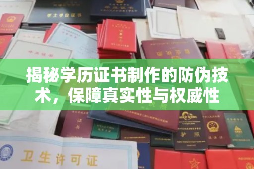 虎丘揭秘学历证书制作的防伪技术，保障真实性与权威性