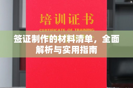 虎丘签证制作的材料清单，全面解析与实用指南