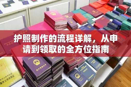 虎丘护照制作的流程详解，从申请到领取的全方位指南