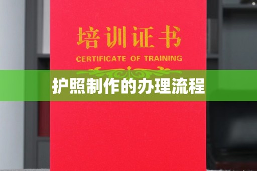 虎丘护照制作的办理流程