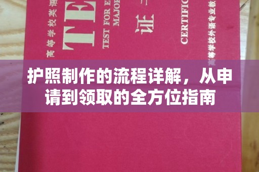 虎丘护照制作的流程详解，从申请到领取的全方位指南