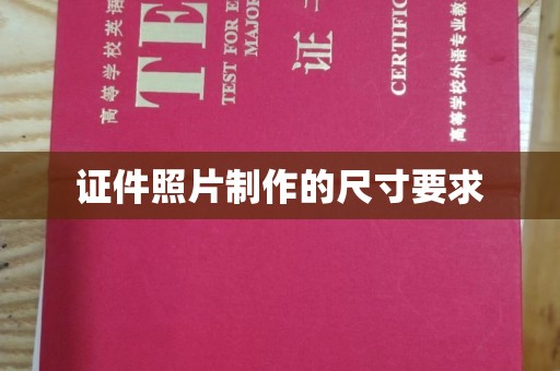虎丘证件照片制作的尺寸要求