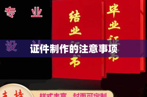 虎丘证件制作的注意事项