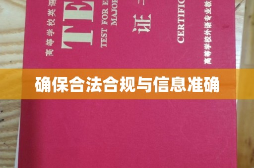 虎丘确保合法合规与信息准确
