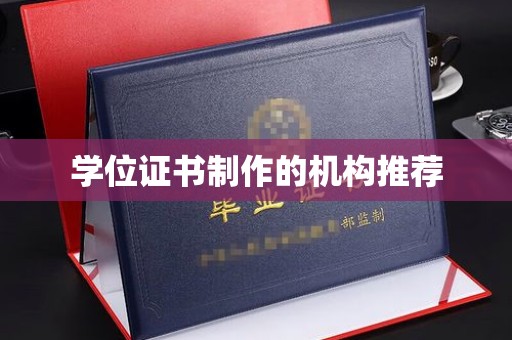 虎丘学位证书制作的机构推荐