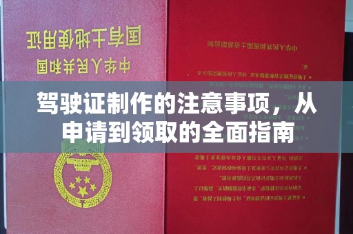 虎丘驾驶证制作的注意事项，从申请到领取的全面指南