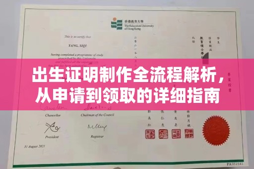 虎丘出生证明制作全流程解析，从申请到领取的详细指南
