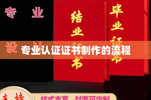 虎丘专业认证证书制作的流程