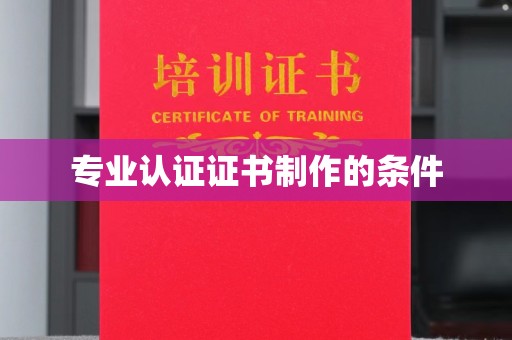虎丘专业认证证书制作的条件