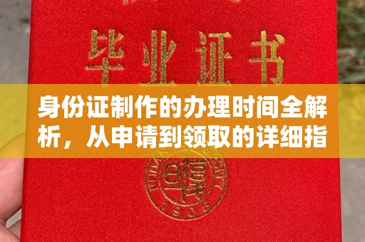虎丘身份证制作的办理时间全解析，从申请到领取的详细指南