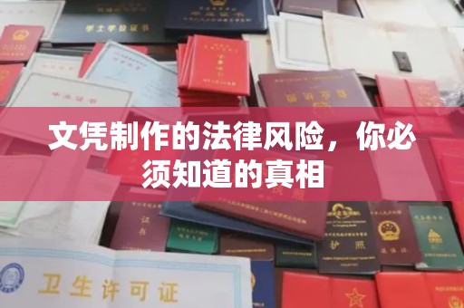 虎丘文凭制作的法律风险，你必须知道的真相
