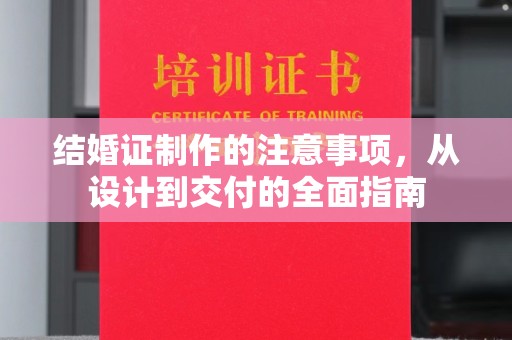 虎丘结婚证制作的注意事项，从设计到交付的全面指南