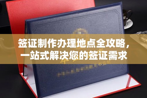 虎丘签证制作办理地点全攻略，一站式解决您的签证需求