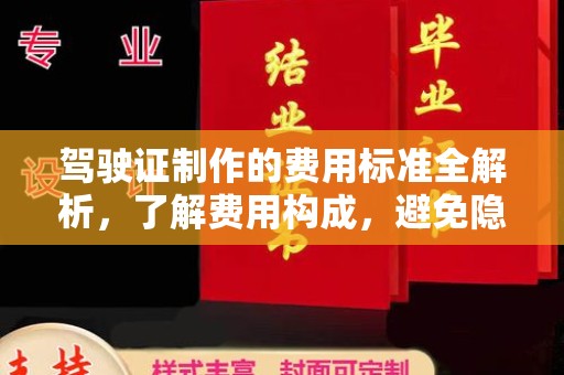 虎丘驾驶证制作的费用标准全解析，了解费用构成，避免隐形消费