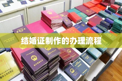 虎丘结婚证制作的办理流程
