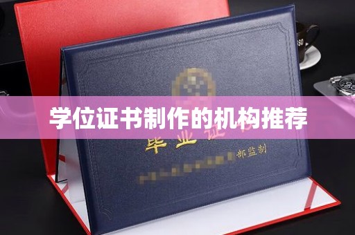 虎丘学位证书制作的机构推荐