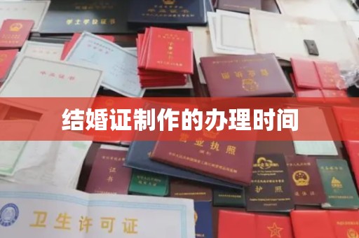 虎丘结婚证制作的办理时间