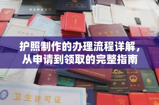 虎丘护照制作的办理流程详解，从申请到领取的完整指南