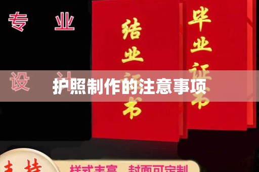 虎丘护照制作的注意事项