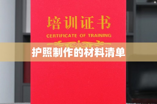 虎丘护照制作的材料清单