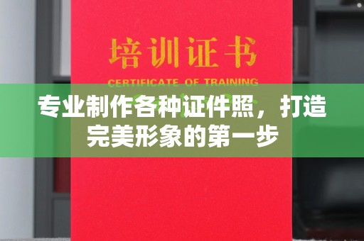 虎丘专业制作各种证件照，打造完美形象的第一步