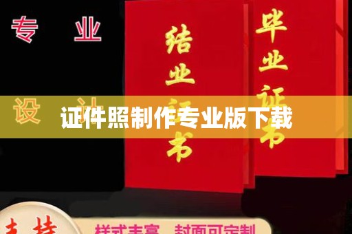 虎丘证件照制作专业版下载